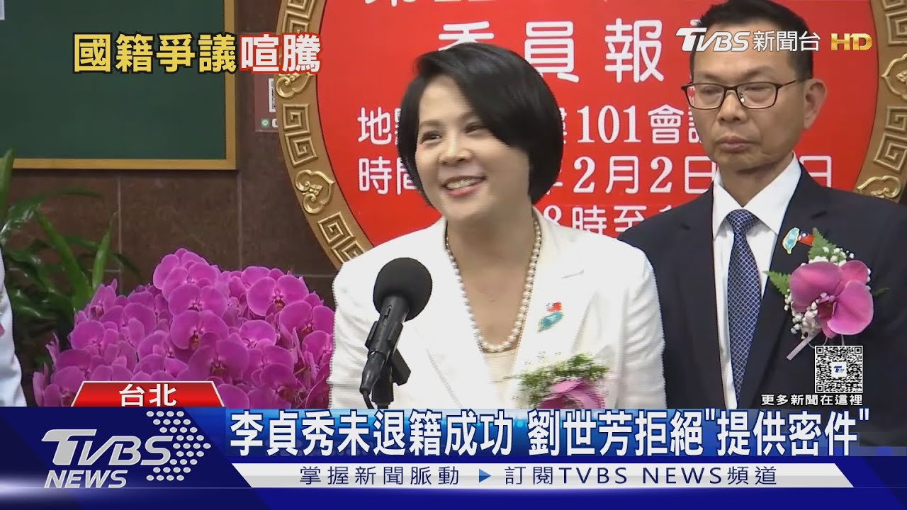 李貞秀退籍文件遭疑造假!內政部長嗆拒給密件 呼籲各部會跟進