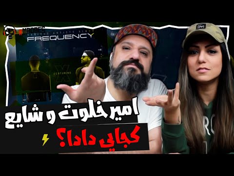 Amir Khalvat & Shayea - Kojaei Dada Reaction ری اکشن کجایی دادا امیر خلوت و شایع