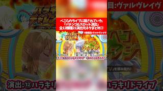兎田ぺこら7周年記念LIVEに隠されていた『パチンコ&スロット演出』全12機種21演出元ネタまとめ②【ホロライブ切り抜き/兎田ぺこら】