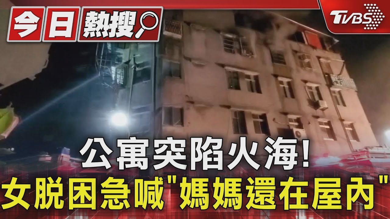 公寓突陷火海! 女脫困急喊「媽媽還在屋內」