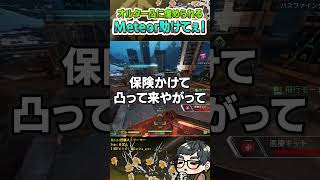 オルター凸に虐められて競技部門に助けを求めるストリーマー【ApexLegends】#shorts
