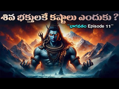 శివ భక్తులకే కష్టాలు ఎందుకు ? | Bhagavatam Episode 11 | Bhagavatam Volumes Telugu | AMC Facts |