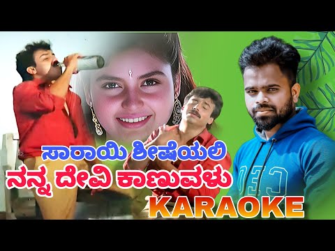 Sarayi Shisheyali - Mangalya Sakshi KARAOKE SOng#lovefailure #kannadakaroke #trending #kannadamusic