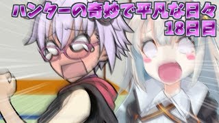 【MHW】ハンターの奇妙で平凡な日々 18日目【VOICEROID実況】
