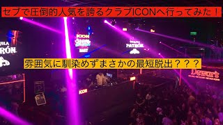 【セブ】セブ島で一番人気があるCLUB ICONへ行ってきた！！