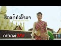 ​ຮັກແທ້ກໍເຂົ້າມາ ฮักแท้ก็เข้ามา Thinlamp