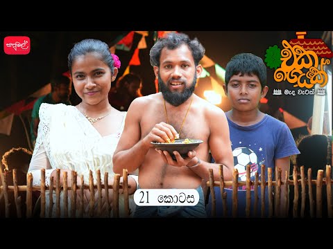 එක ගෙයක් | Eka Geyak | Episode 21 | @sapumalproduction 