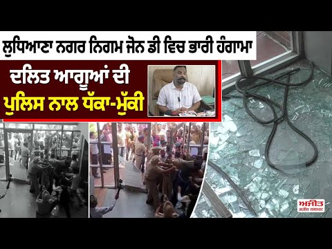 Ludhiana ਨਗਰ ਨਿਗਮ ਜੋਨ ਡੀ ਵਿਚ ਭਾਰੀ ਹੰਗਾਮਾ- Dalit ਆਗੂਆਂ ਦੀ Police ਨਾਲ ਧੱਕਾ-ਮੁੱਕੀ