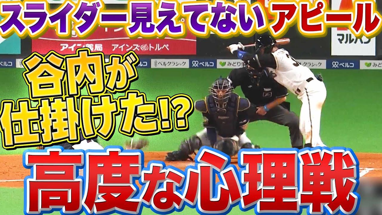 【メンタリスト】ファイターズ・谷内亮太『高度な心理戦 ▶︎ スライダーを投げさせた!?』