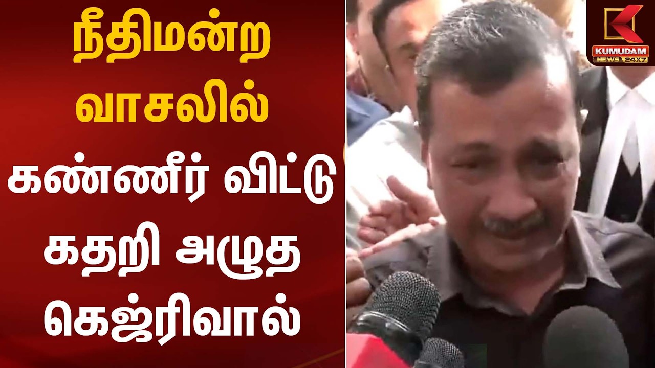 நீதிமன்ற வாசலில் கண்ணீர் விட்டு கதறி அழுத கெஜ்ரிவால் | Arvind Kejriwal | Delhi | Kumudam News
