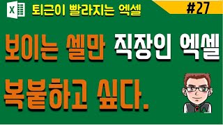 엑셀 화면에 보이는 셀 복사, 붙여넣기(엑셀 기초) | [바쁜아빠tv]