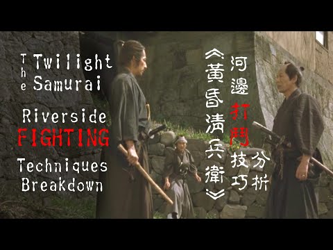 《黃昏清兵衛》河邊打鬥技巧分析 The Twilight Samurai Riverside Fighting Techniques Breakdown