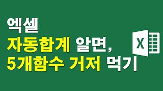 엑셀 자동합계알면, 5개함수 거저먹기