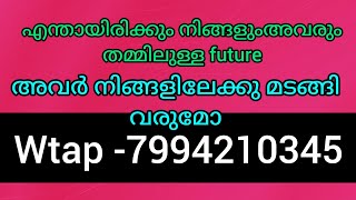 ❤️❤️✨അവർക്ക് നിങ്ങളെ വേണം. അവരുമായി നിങ്ങളുടെ future. അവർ മടങ്ങിവരും നിങ്ങളിലേക്കു 💯
