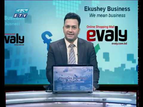 Ekushey Business || বিজনেস সংবাদ || 22 September 2019 || ETV