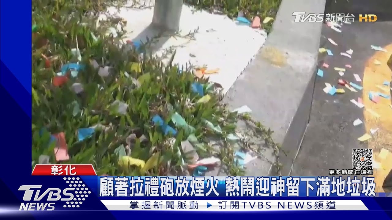 顧著拉禮砲放煙火 熱鬧迎神留下滿地垃圾