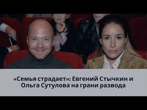 «Семья страдает» Евгений Стычкин и Ольга Сутулова на грани развода