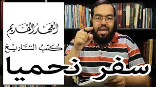 العهد القديم (27) سفر نحميا image