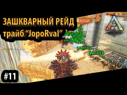 РЕЙД ЗА КОТОРЫЙ СТЫДНО и МОИ СОВЕТЫ НОВИЧКАМ - Ark: Survival Evolved