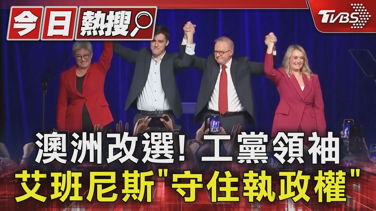 澳洲改選!工黨領袖艾班尼斯「守住執政權」