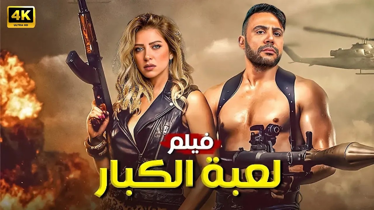 فيلم | لـعـبـة الـكـبـار | بطولة محمد امام و ريم مصطفى