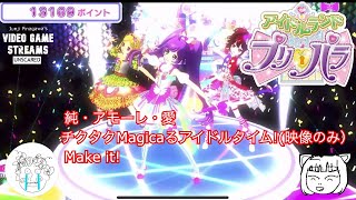 【アイドルランドプリパラ】課金曲やっていくよ！