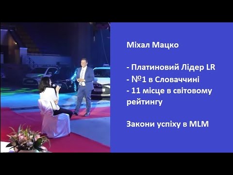 Закони успіху в MLM   Міхал Мацко.  Як знайти Лідера в свою команду?
