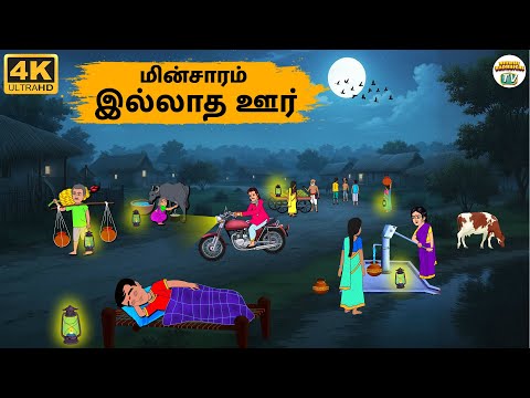 Tamil Stories - மின்சாரம் இல்லாத ஊர் - 253 | Tamil Moral Stories | Stories In Tamil Needhi Kadhaigal