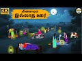 Tamil Stories மின்சாரம் இல்லாத ஊர் 253 Tamil Moral Stories Stori