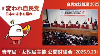 【自民党総裁選】党青年局・女性局主催 公開討論会（2025.9.23）