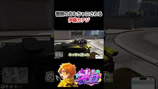 警察のおもちゃにされる伊藤カテジ【ぺいんと視点/ストグラ/猫マンゴー/selly/日常組/伊藤カテジ】