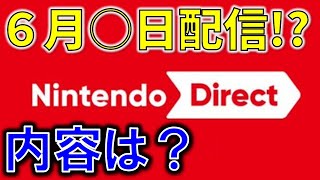 ニンダイは6月○日に配信！？配信内容は？気になるあのゲームの情報は来るのか？大胆予想してみた
