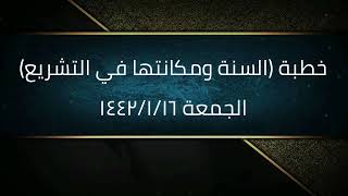 خطبة (السنة ومكانتها في التشريع) | الجمعة ١٤٤٢/١/١٦ | الشيخ عبدالرحمن الودعان image