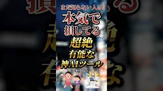 まだ知らない人は本気で損してる超絶有能な神AIツール7選 #おすすめ #保存