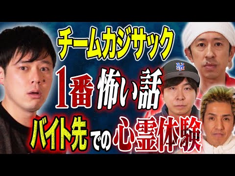 看護学科 【チームカジサック】怖い話3話！ヤスタケによる人生唯一のバイト先での心霊体験、ツネのゾッとする話、最後にカジサック登場！