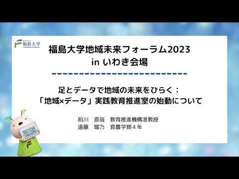 福島大学地域未来フォーラム2023 in いわき　研究発表「足とデータで地域の未来をひらく：「地域×データ」実践教育推進室の始動について」