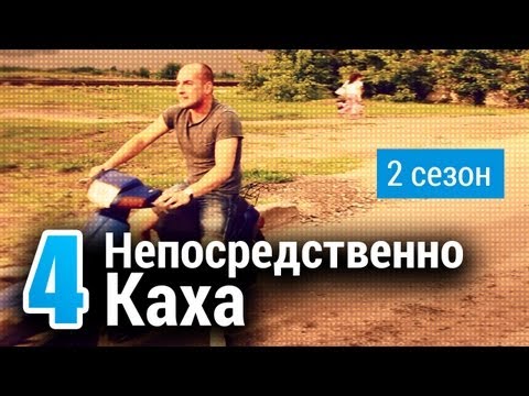 Непосредственно Каха - Ревность
