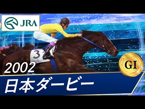 2002 Japanese Derby (GI) | Tanino Gimlet | JRA Official