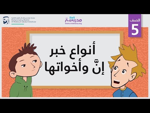 أنواع خبر إنَّ وأخواتها