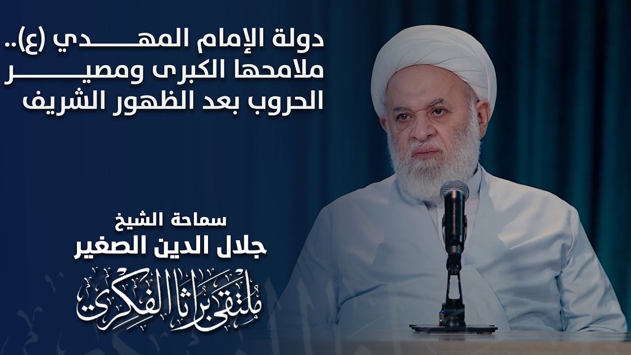 دولة الإمام المهدي (ع).. ملامحها الكبرى ومصير الحروب بعد الظهور الشريف