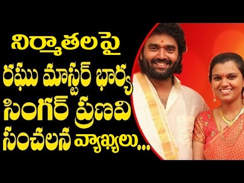 Pranavi SHOCKING COMMENTS on Producers | నిర్మాతలపై రఘు మాస్టర్ భార్య, సింగర్ ప్రణవి సంచలన వాక్యలు