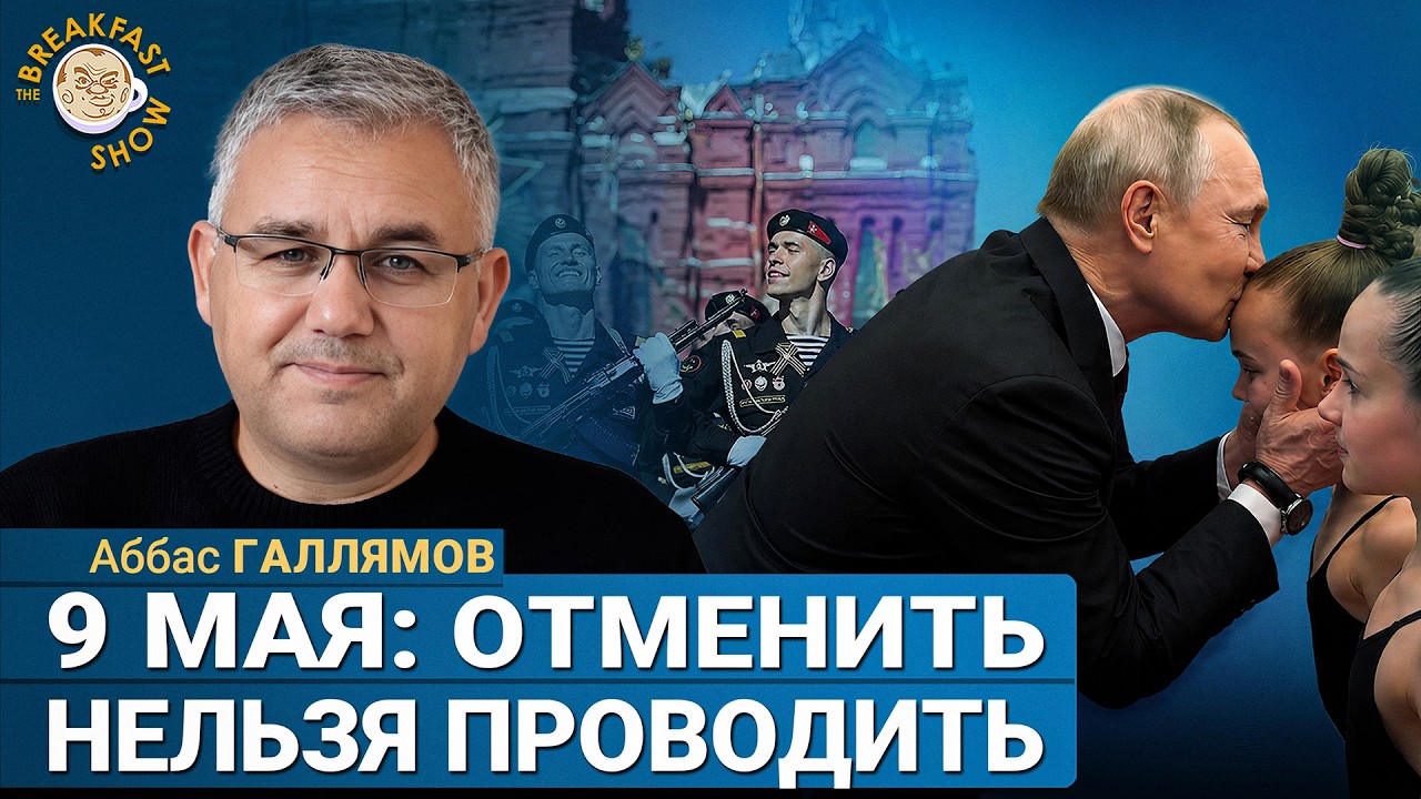 Путин сейчас политический нищий | Аббас Галлямов на Breakfast Show