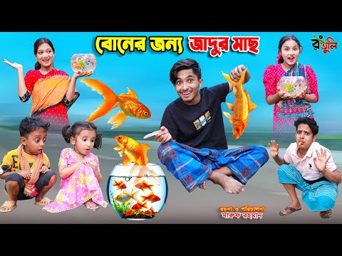 বোনের জন্য জাদুর মাছ | boner jonno jadur mach | dihaner natok | bengali fairy tales | bihar | sofik