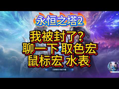 【AION2】【永恆之塔2】我被封了？聊一下取色宏 鼠标宏 水表，老板不用担心，玩家不用对骂