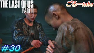 ラストオブアス２【The Lest of Us PartⅡ】初見プレイ#30