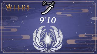 【MHWilds】ゾ・シア 太刀 ソロ 9'10