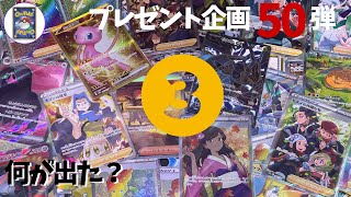 【視聴者プレゼント企画】５０弾③　今日は何がでた？おれポケ