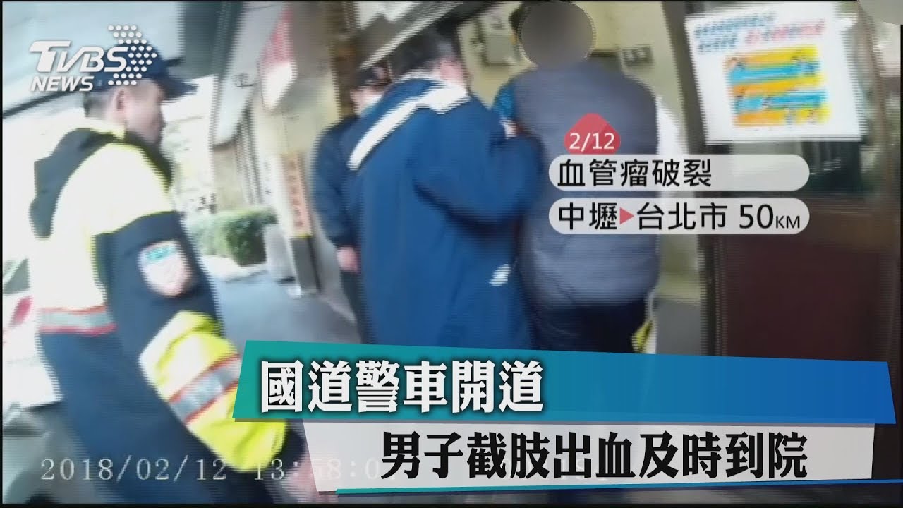 國道警車開道　男子截肢出血及時到院