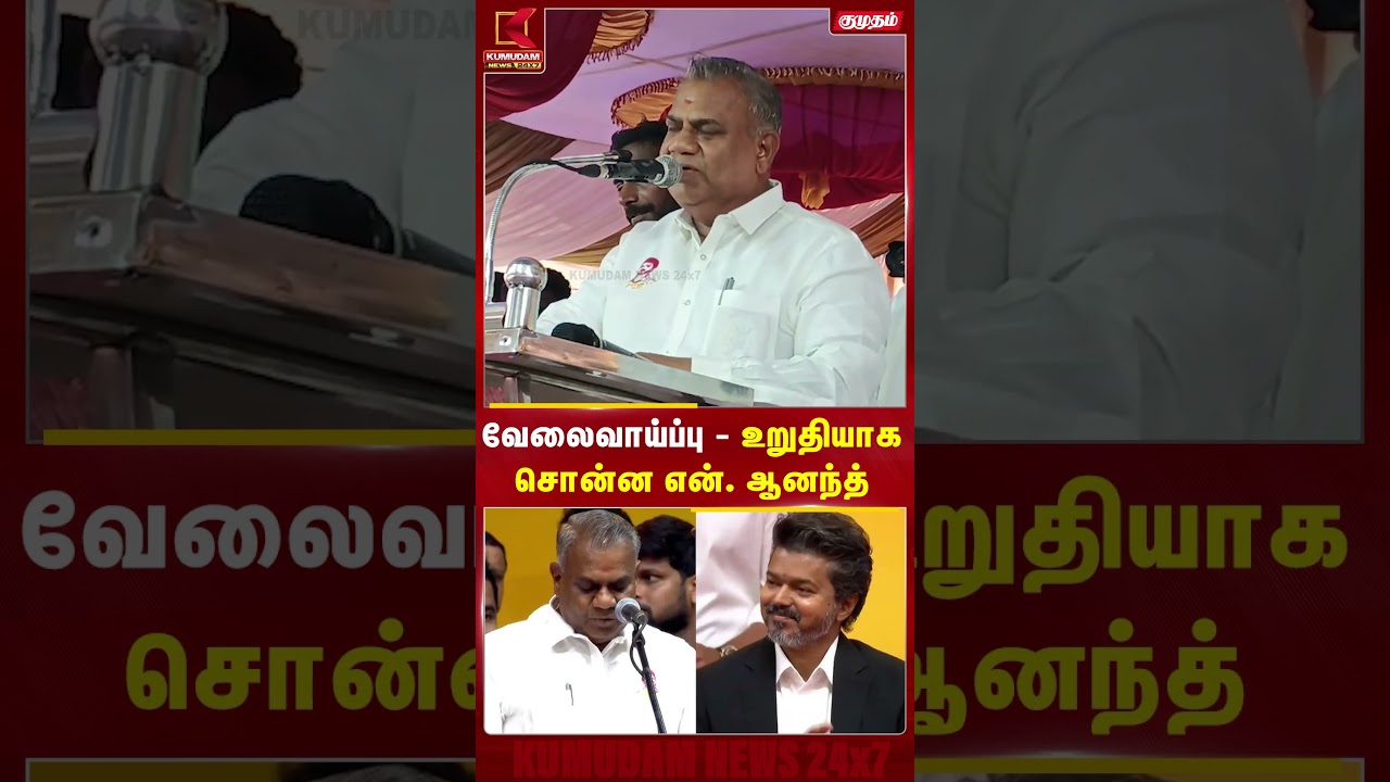 வேலைவாய்ப்பு குறித்து உறுதியாக சொன்ன N. Anand! இளைஞர்களுக்கு முக்கிய அறிவிப்பு | #cmvijay #tvk வேலைவாய்ப்பு குறித்து உறுதியாக சொன்ன N. Anand! இளைஞர்களுக்கு முக்கிய அறிவிப்பு | #cmvijay #tvk