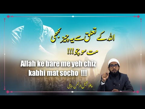 Allah Ke Bare Me Hamesha Accha Gumaan Rakho | Accha Bura Gumaan | Hafiz Khalil ur Rahman Sanabili